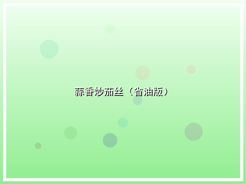 蒜香炒茄丝（省油版）