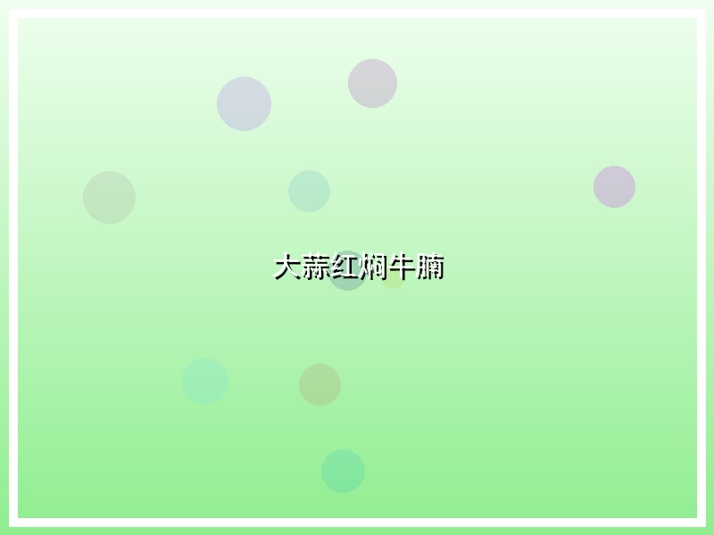 大蒜红焖牛腩