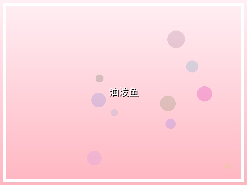 油泼鱼