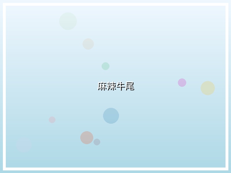 麻辣牛尾