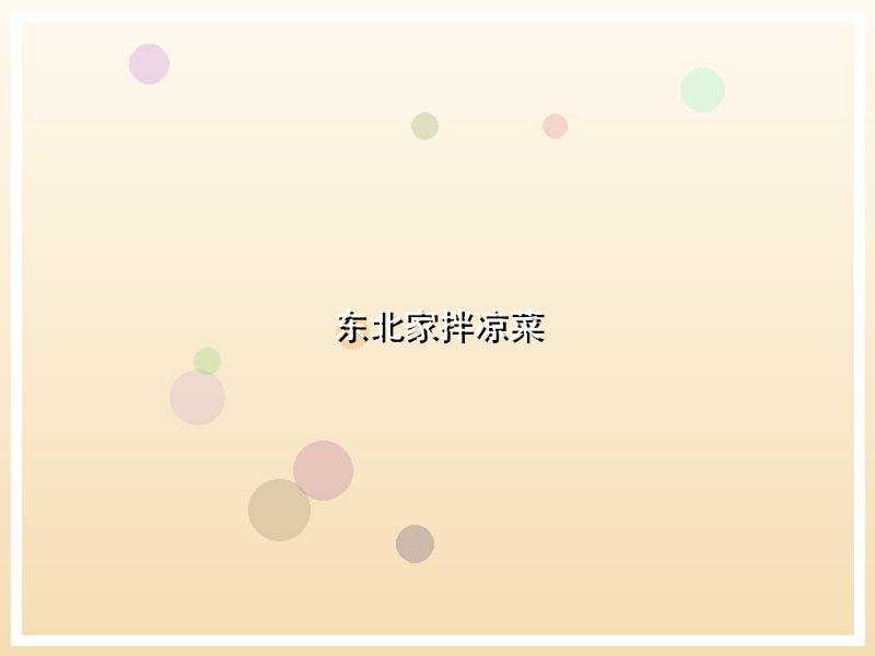东北家拌凉菜