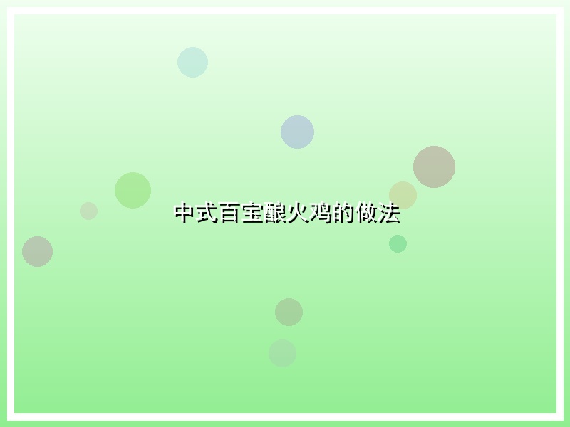 中式百宝酿火鸡的做法