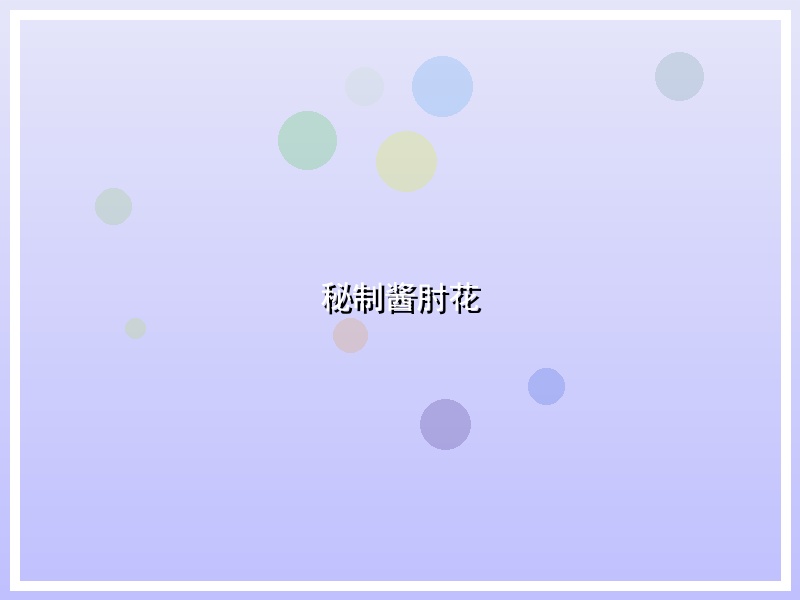 秘制酱肘花