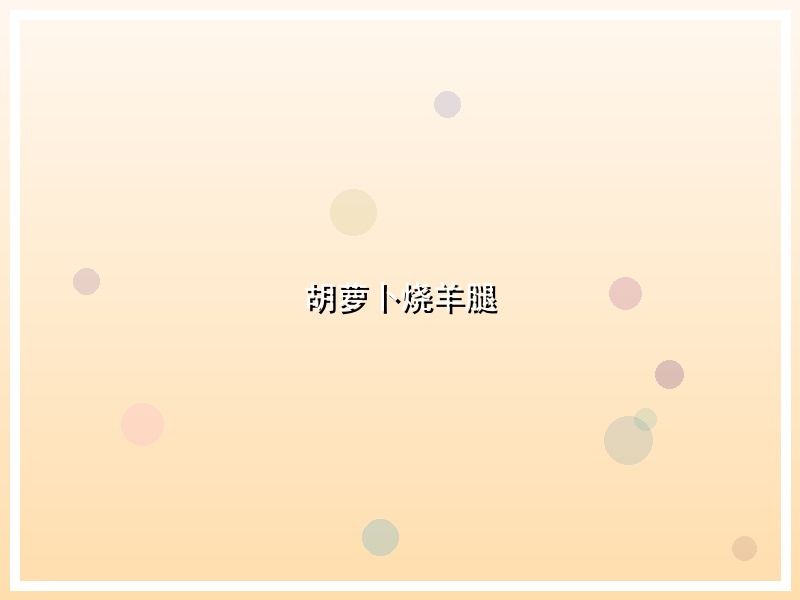 胡萝卜烧羊腿