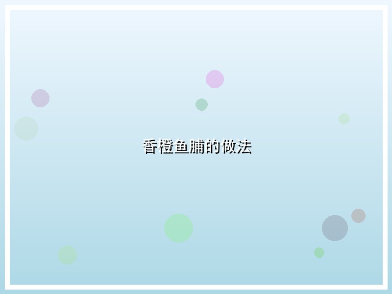 香橙鱼脯的做法