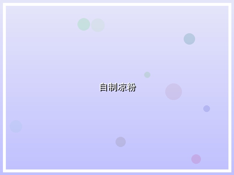 自制凉粉