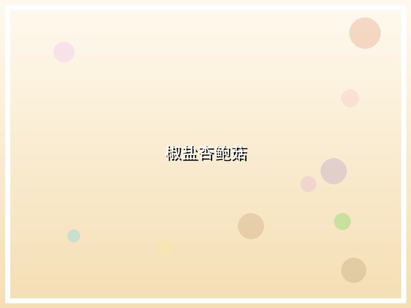 椒盐杏鲍菇