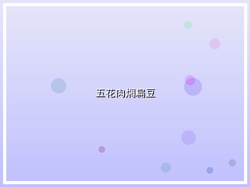 五花肉焖扁豆