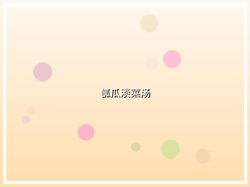 瓠瓜淡菜汤