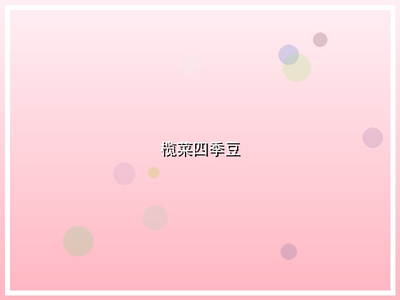 榄菜四季豆