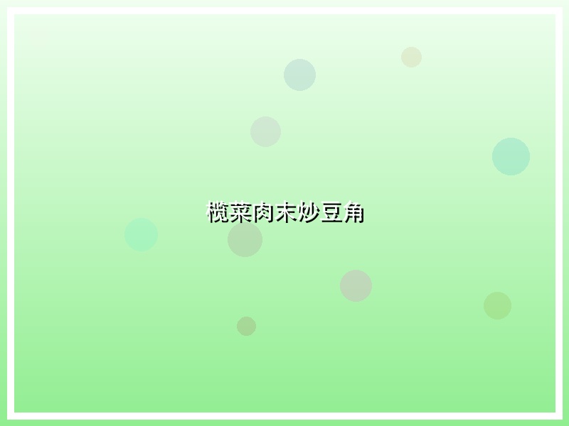 榄菜肉末炒豆角