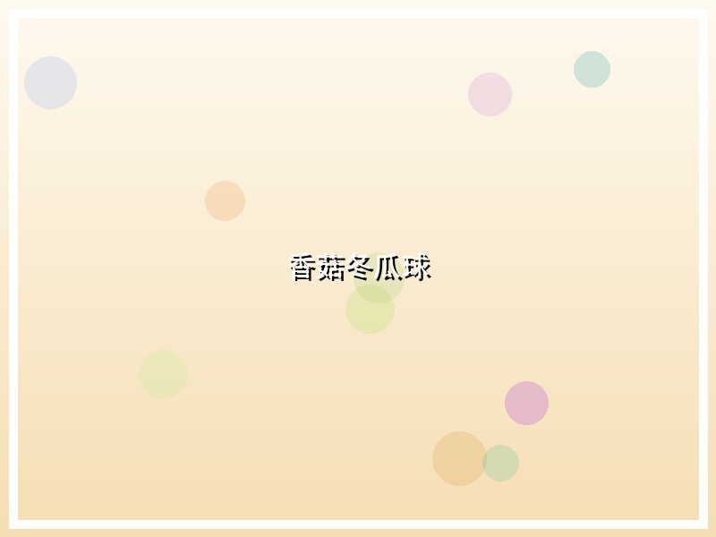 香菇冬瓜球