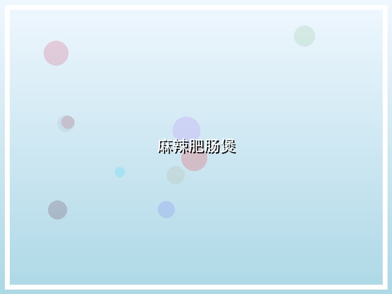 麻辣肥肠煲