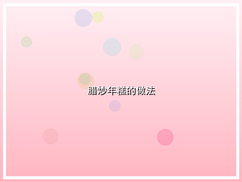 腊炒年糕的做法