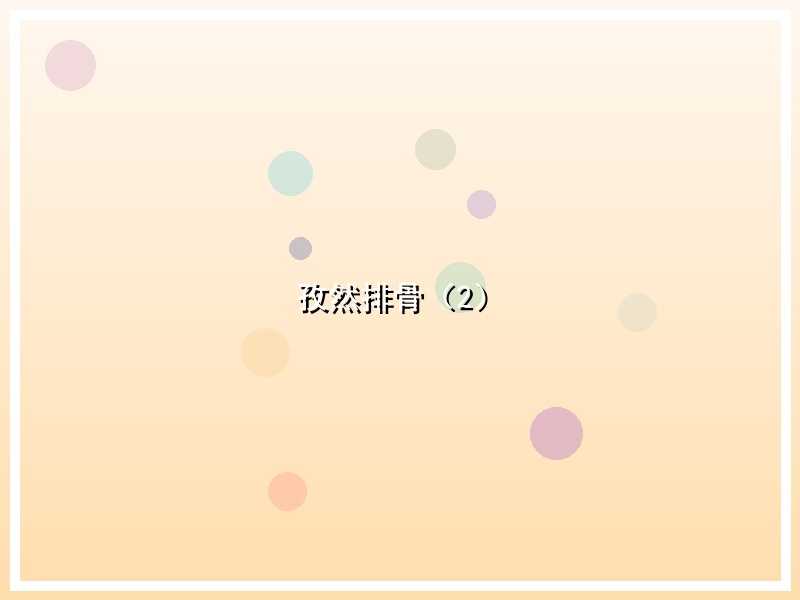 孜然排骨（2）