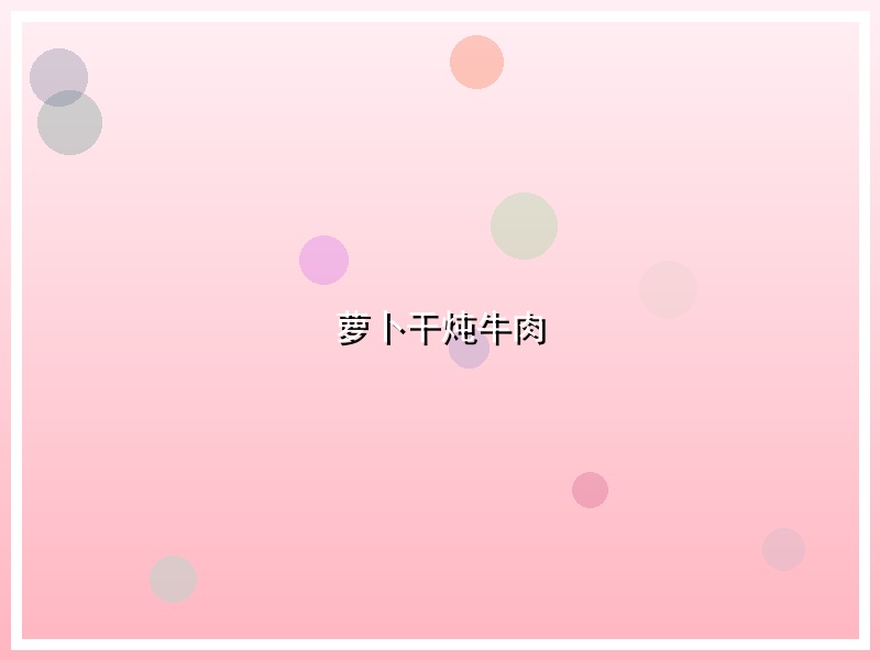 萝卜干炖牛肉