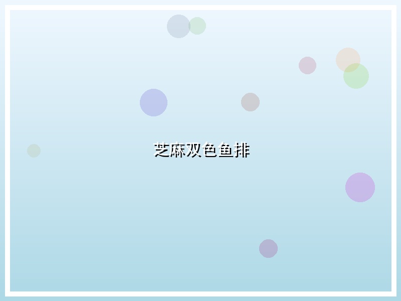 芝麻双色鱼排