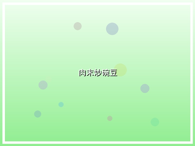 肉末炒碗豆