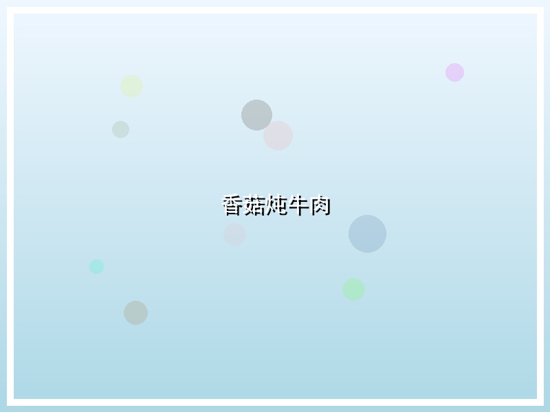香菇炖牛肉