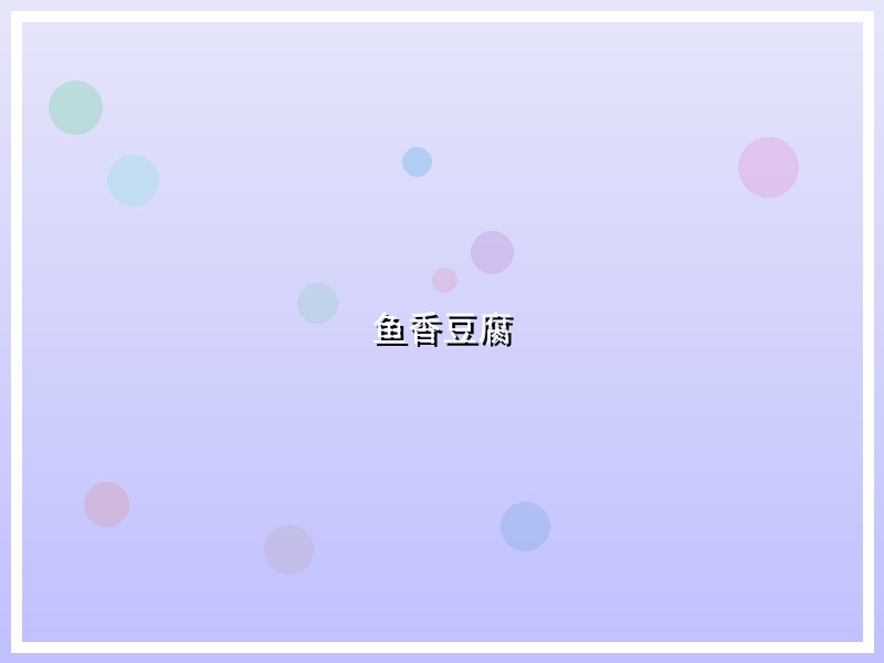 鱼香豆腐