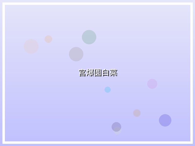 宫爆圆白菜