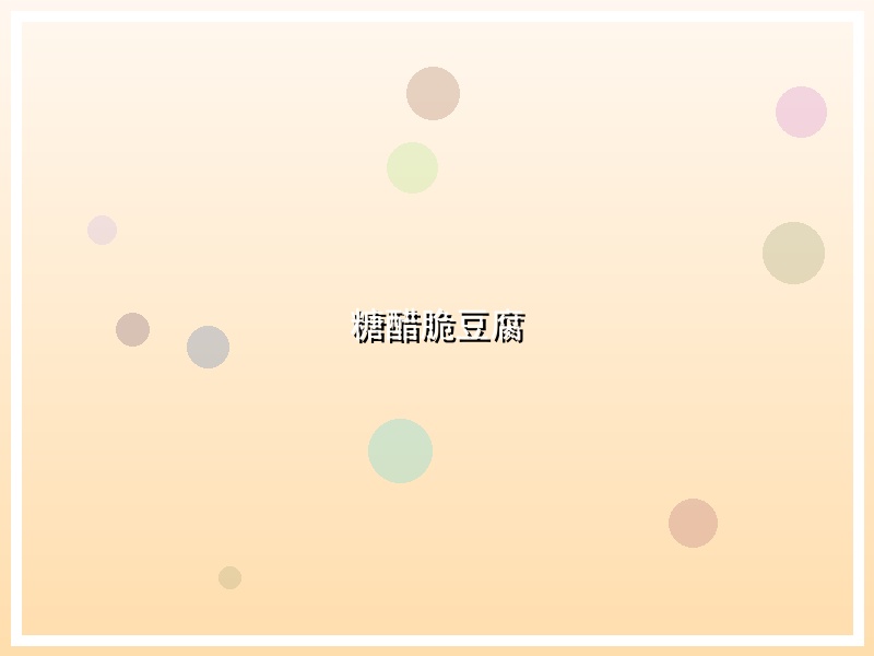 糖醋脆豆腐