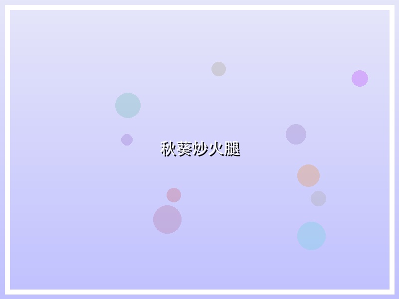 秋葵炒火腿
