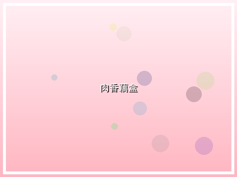 肉香藕盒