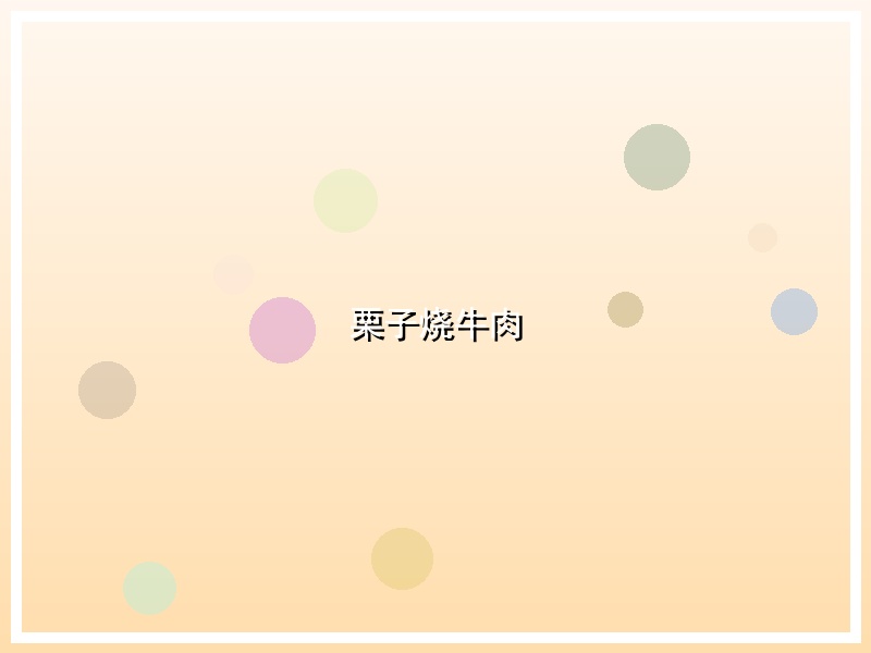 栗子烧牛肉