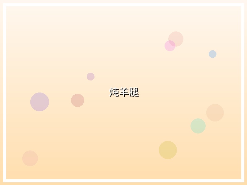 炖羊腿