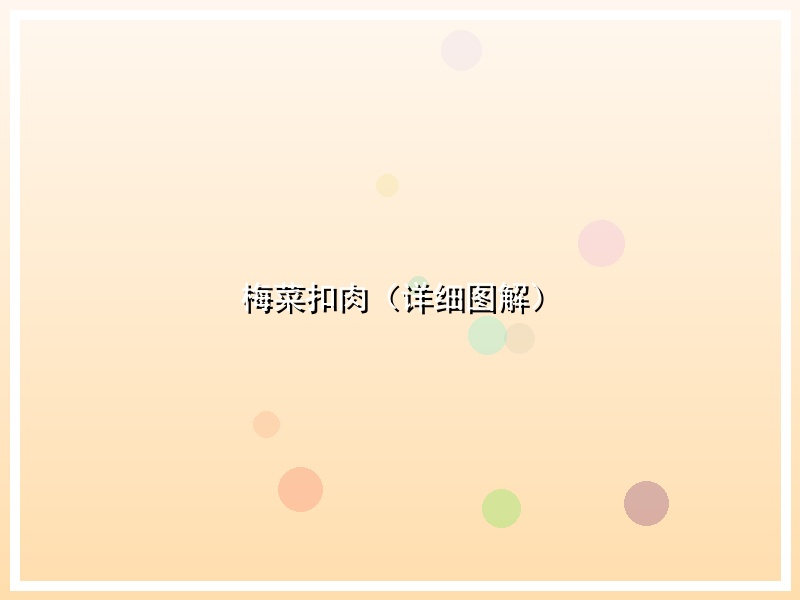 梅菜扣肉（详细图解）