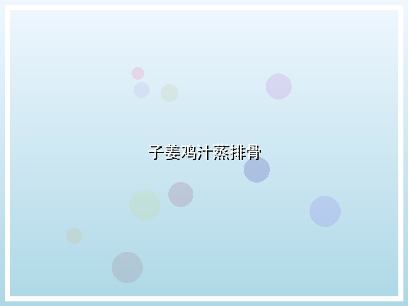 子姜鸡汁蒸排骨