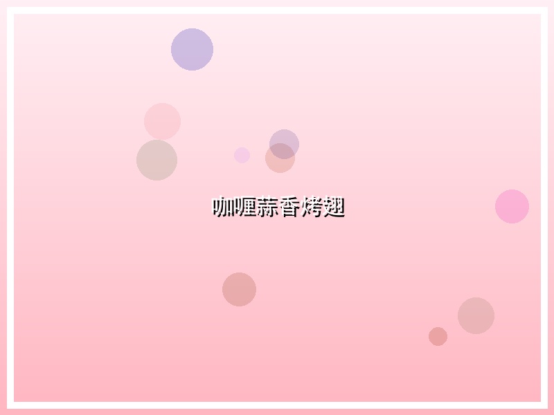 咖喱蒜香烤翅