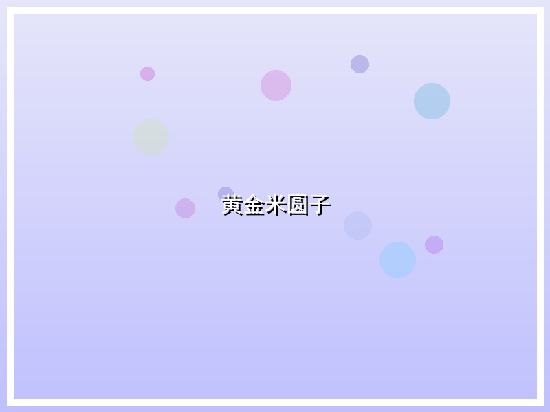 黄金米圆子