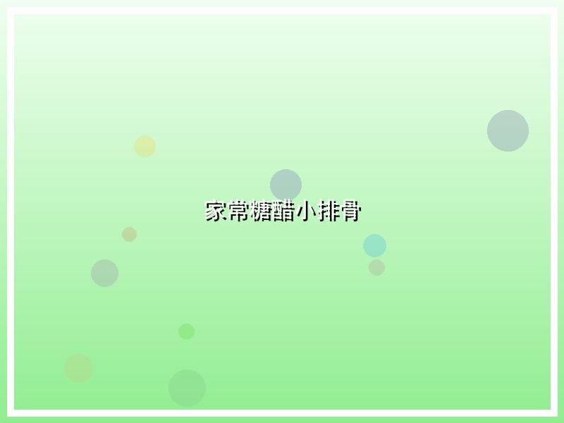 家常糖醋小排骨