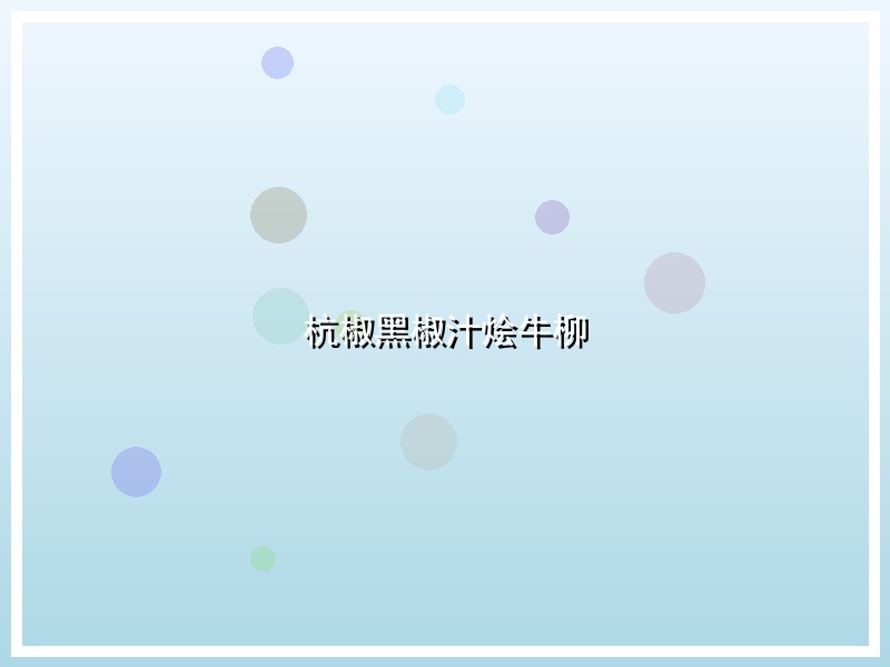 杭椒黑椒汁烩牛柳