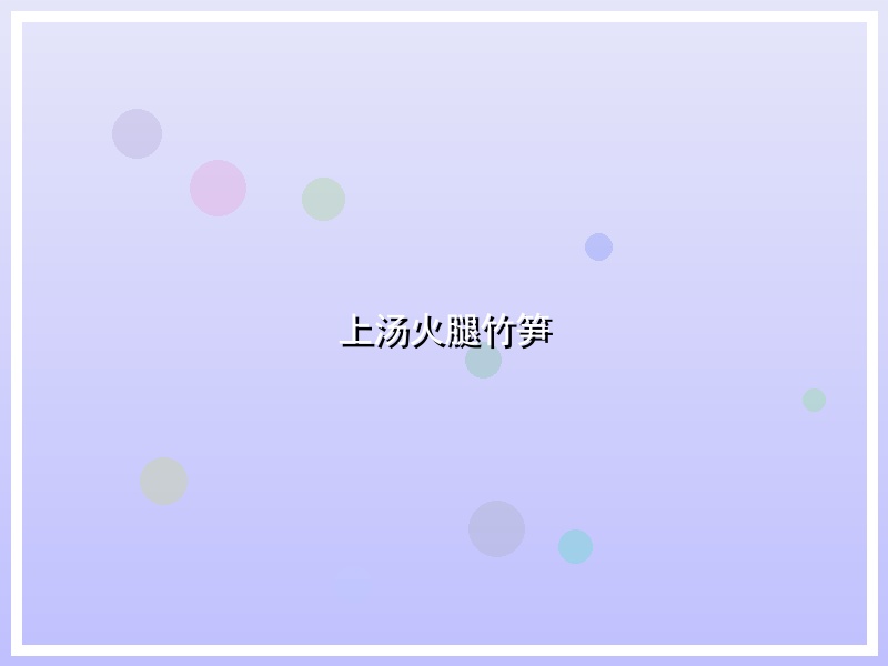 上汤火腿竹笋
