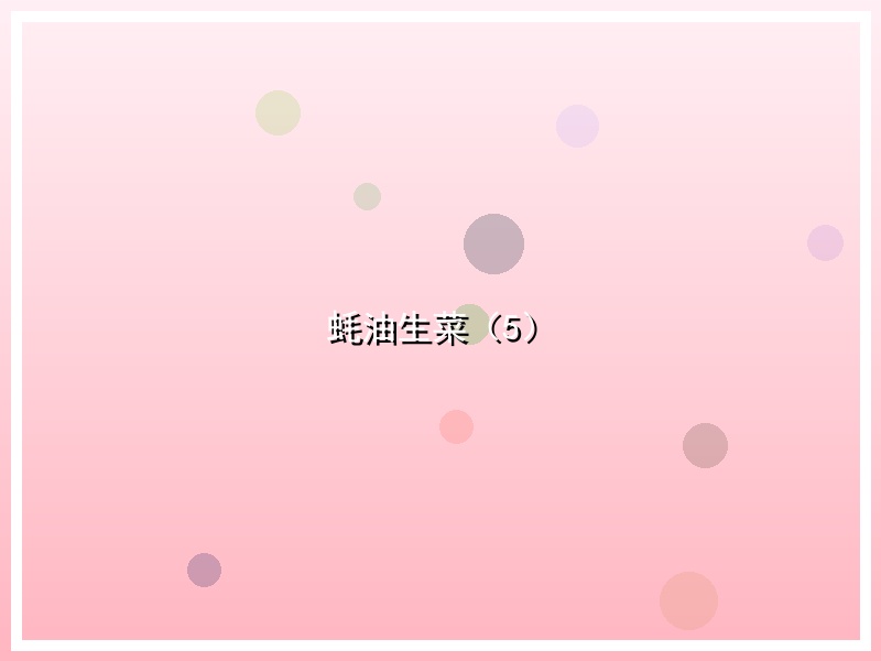 蚝油生菜（5）