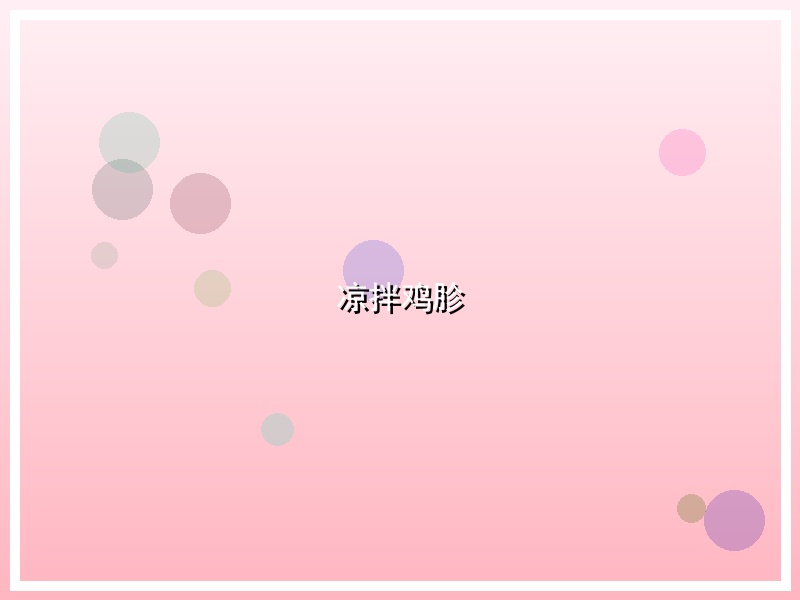 凉拌鸡胗