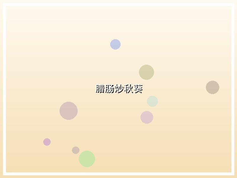 腊肠炒秋葵