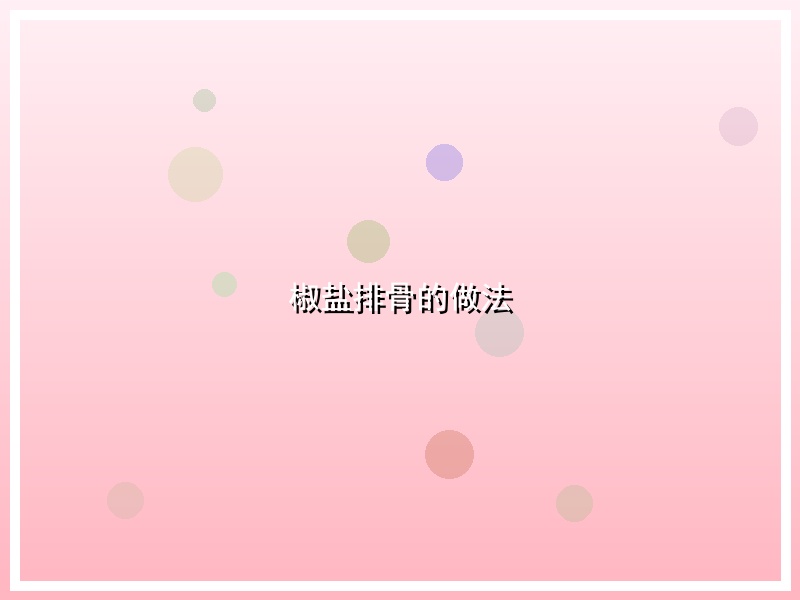 椒盐排骨的做法