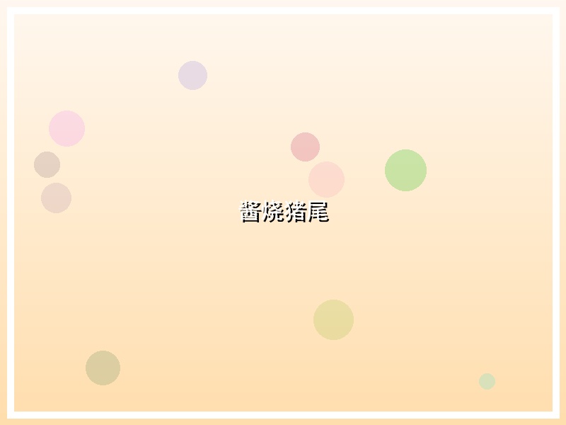 酱烧猪尾