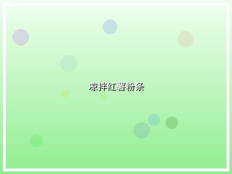 凉拌红薯粉条