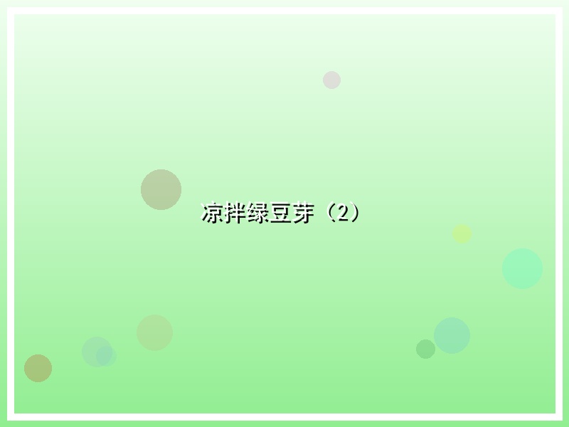 凉拌绿豆芽（2）
