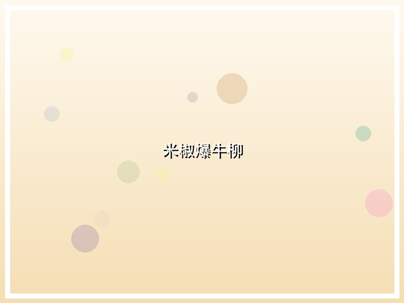 米椒爆牛柳