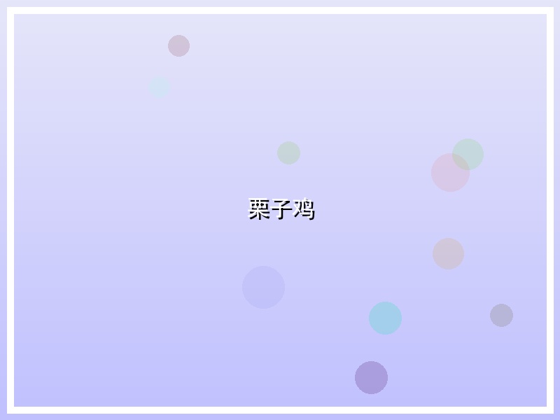 栗子鸡