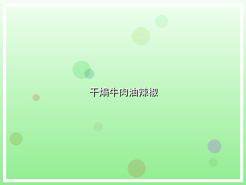干煸牛肉油辣椒