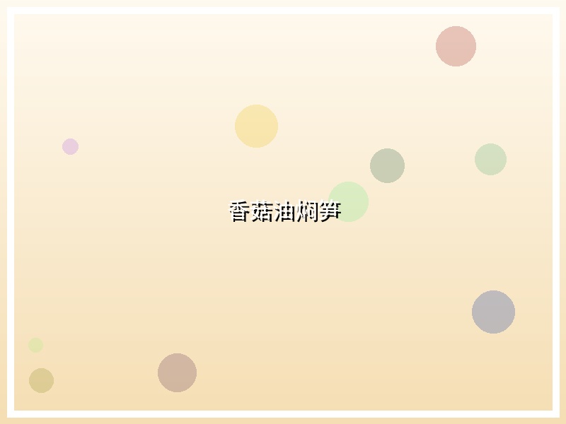 香菇油焖笋