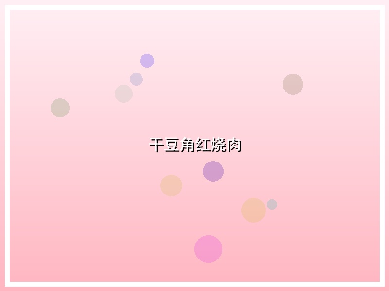 干豆角红烧肉