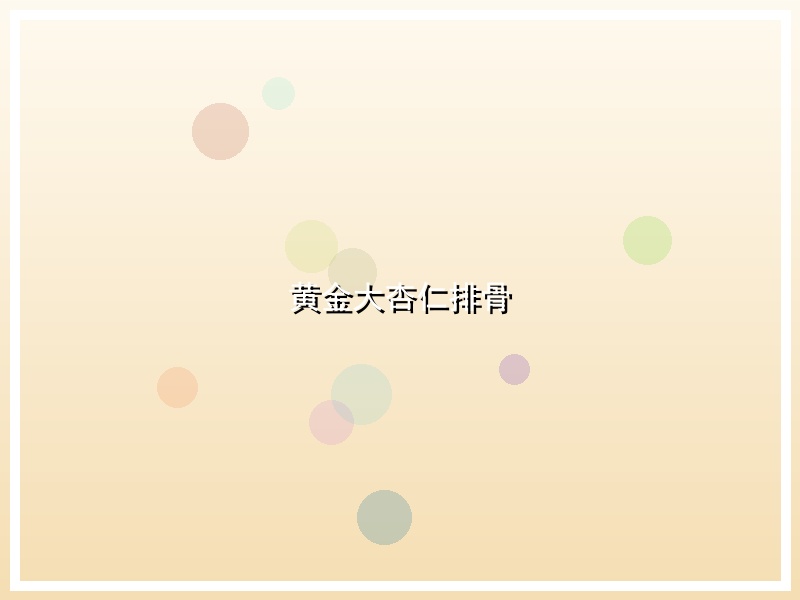 黄金大杏仁排骨